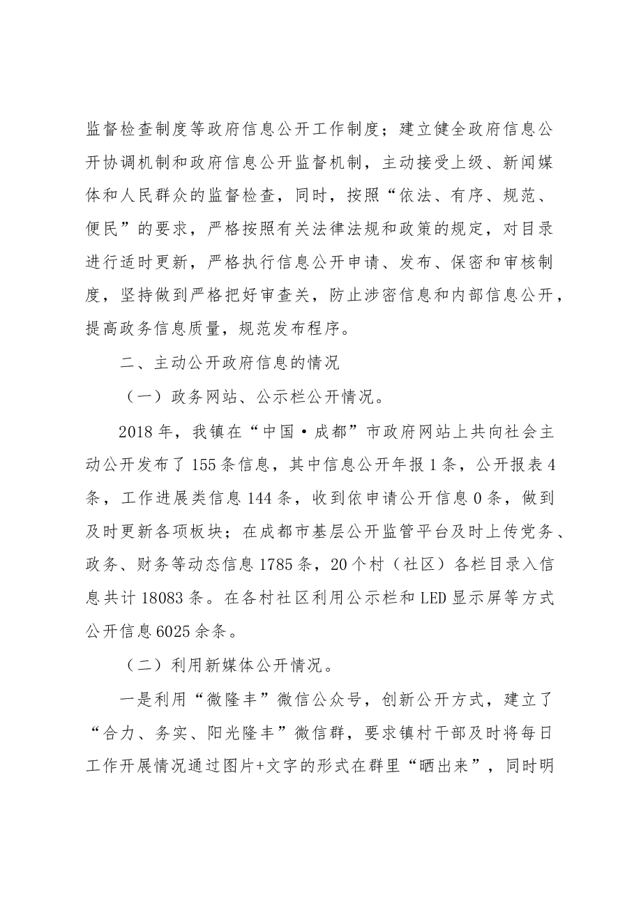 彭州市隆丰镇人民政府2018年政府信息公开工作报告.docx,第2页预览