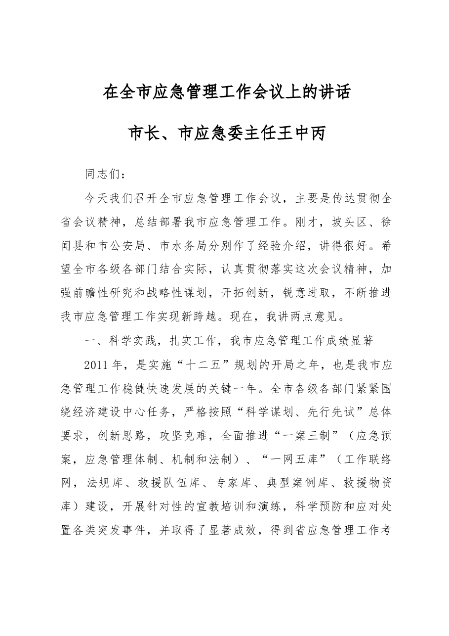 王中丙:在全市应急管理工作会议上的讲话.docx,第1页预览