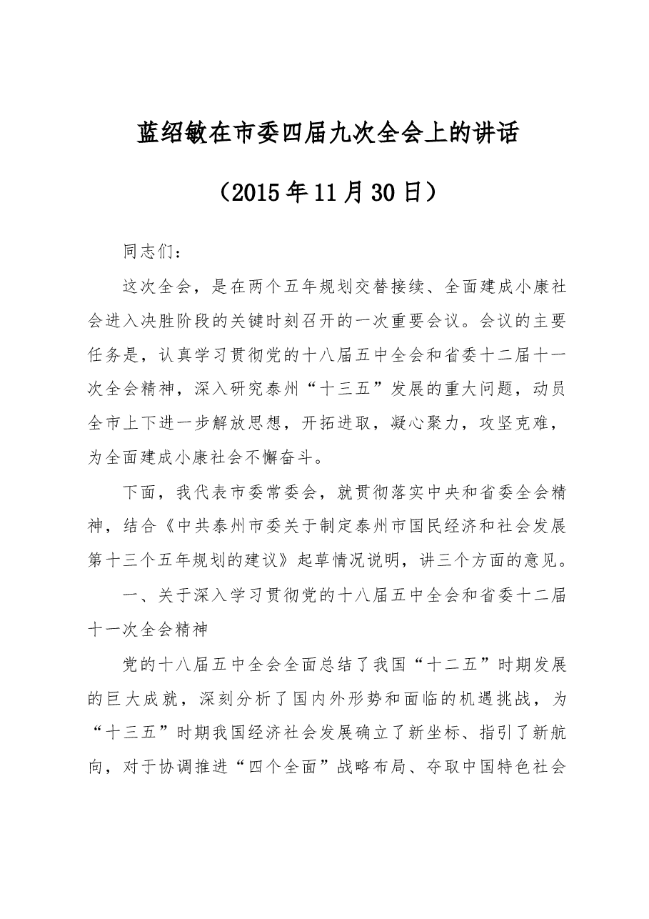 蓝绍敏:在市委四届九次全会上的讲话.docx,第1页预览