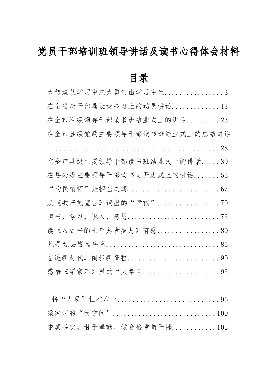 (25篇)党员干部培训班领导讲话及读书心得体会材料范文赏析.docx,第1页预览