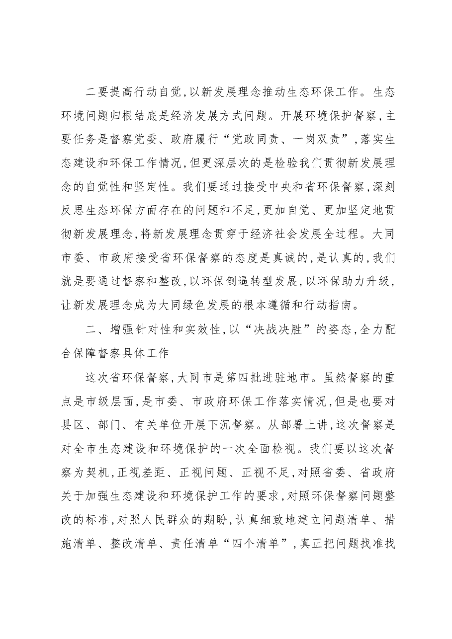 张吉福在省委省政府第二环境保护督察组督察大同工作动员会上的讲话.docx,第4页预览