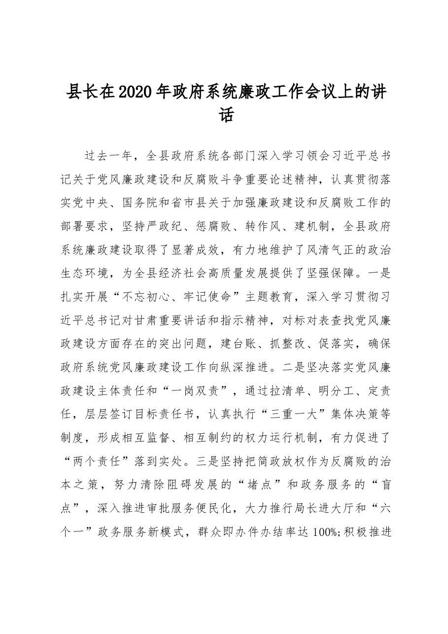 县长在2020年政府系统廉政工作会议上的讲话.docx,第1页预览