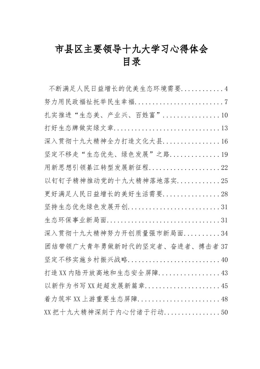 （24篇）市县区主要领导十九大学习心得体会材料范文赏析.docx，第1页预览