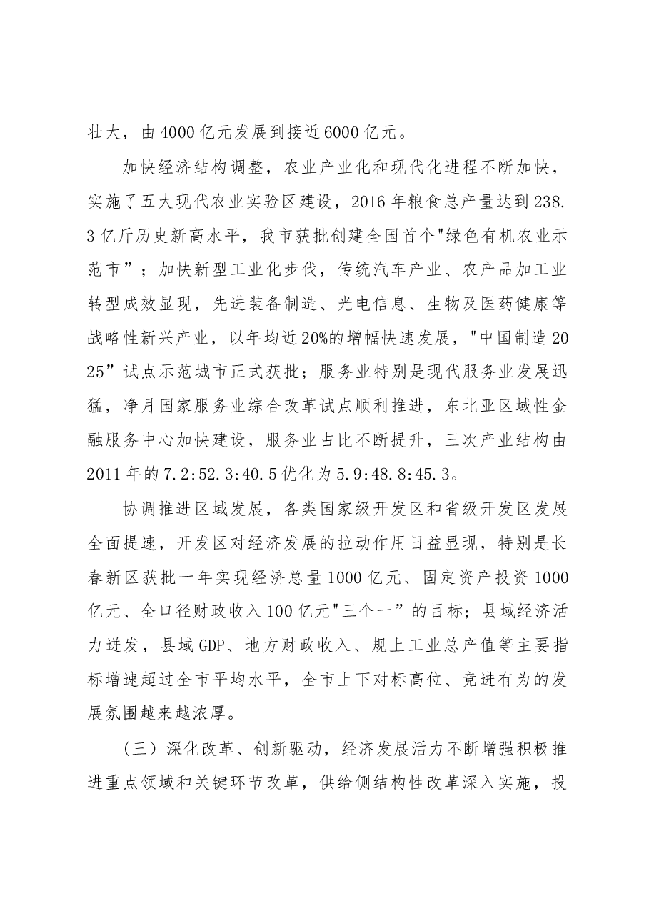 王君正:不忘初心继续前进为建设东北亚区域性中心城市而努力奋斗.docx,第3页预览
