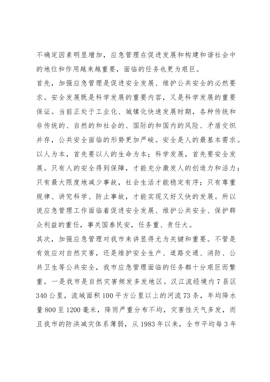 徐启方同志:在全市应急管理工作会上的讲话.docx,第3页预览