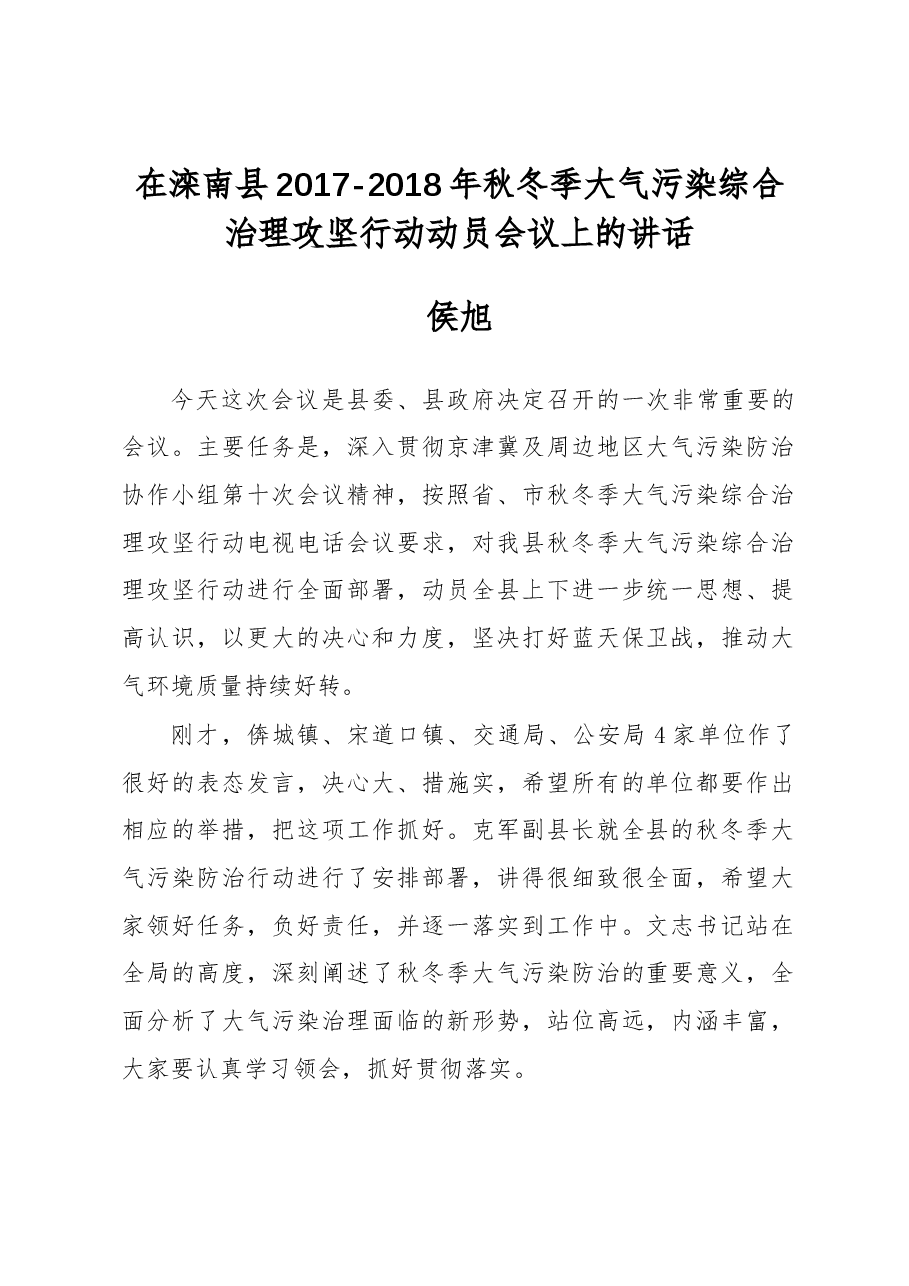 侯旭:在滦南县2017-2018年秋冬季大气污染综合治理攻坚行动动员会议上的讲话.docx,第1页预览