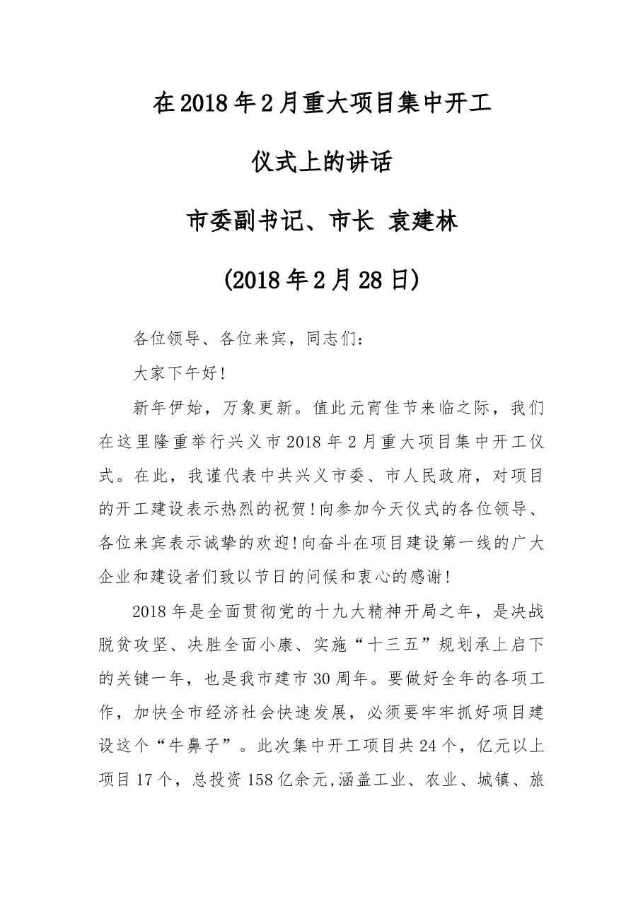 在2018年2月重大项目集中开工仪式上的讲话.docx,第1页预览