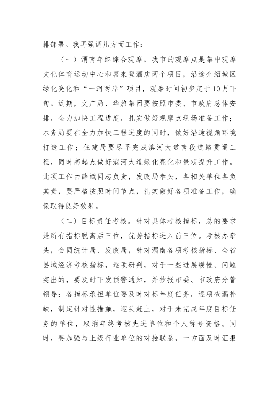 在2018年第四季度市政府全体会上的讲话.docx,第4页预览