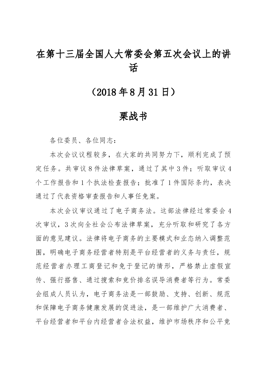 栗战书在第十三届全国人大常委会第五次会议上的讲话.docx,第1页预览