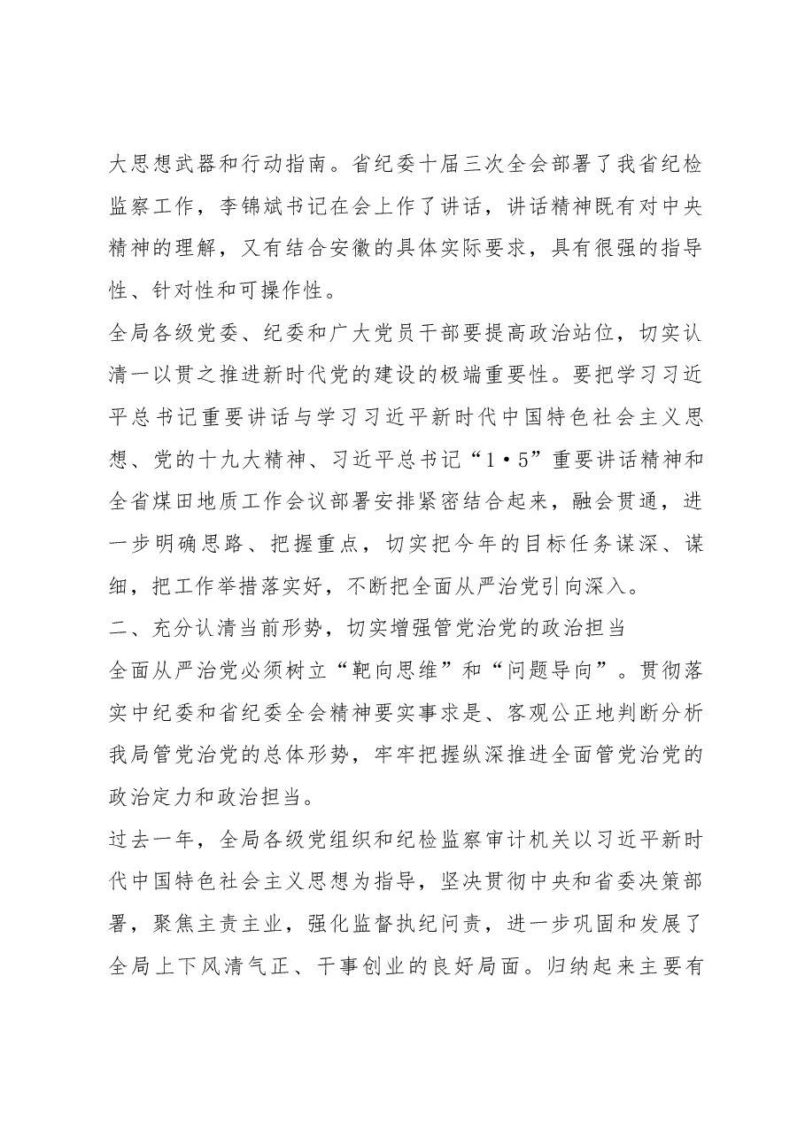 朱学文在全局2018年纪检监察审计工作会议上的讲话（摘要）.docx，第2页预览