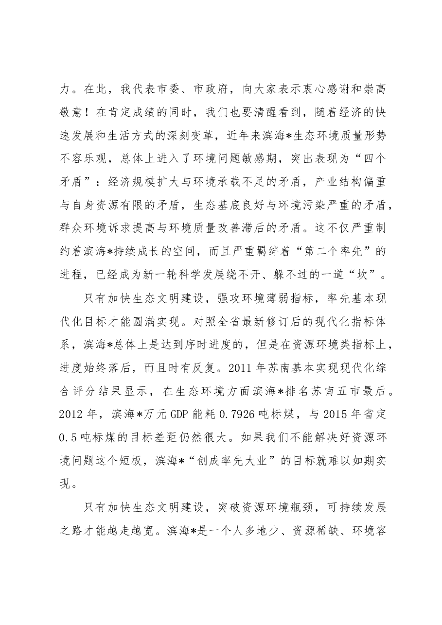 在全市生态文明建设动员大会上的讲话.doc,第4页预览