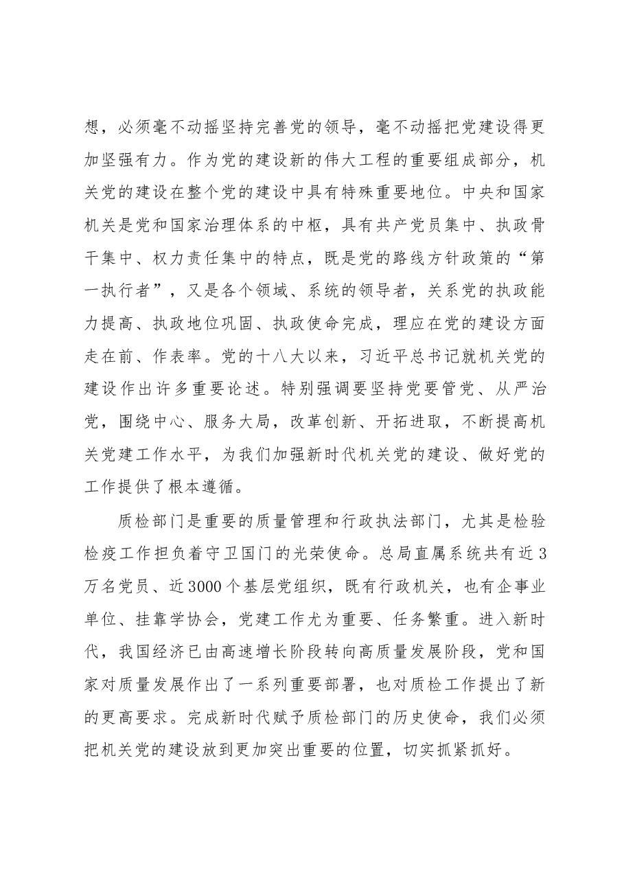 在质检总局直属机关党建工作会议上的讲话.docx，第3页预览