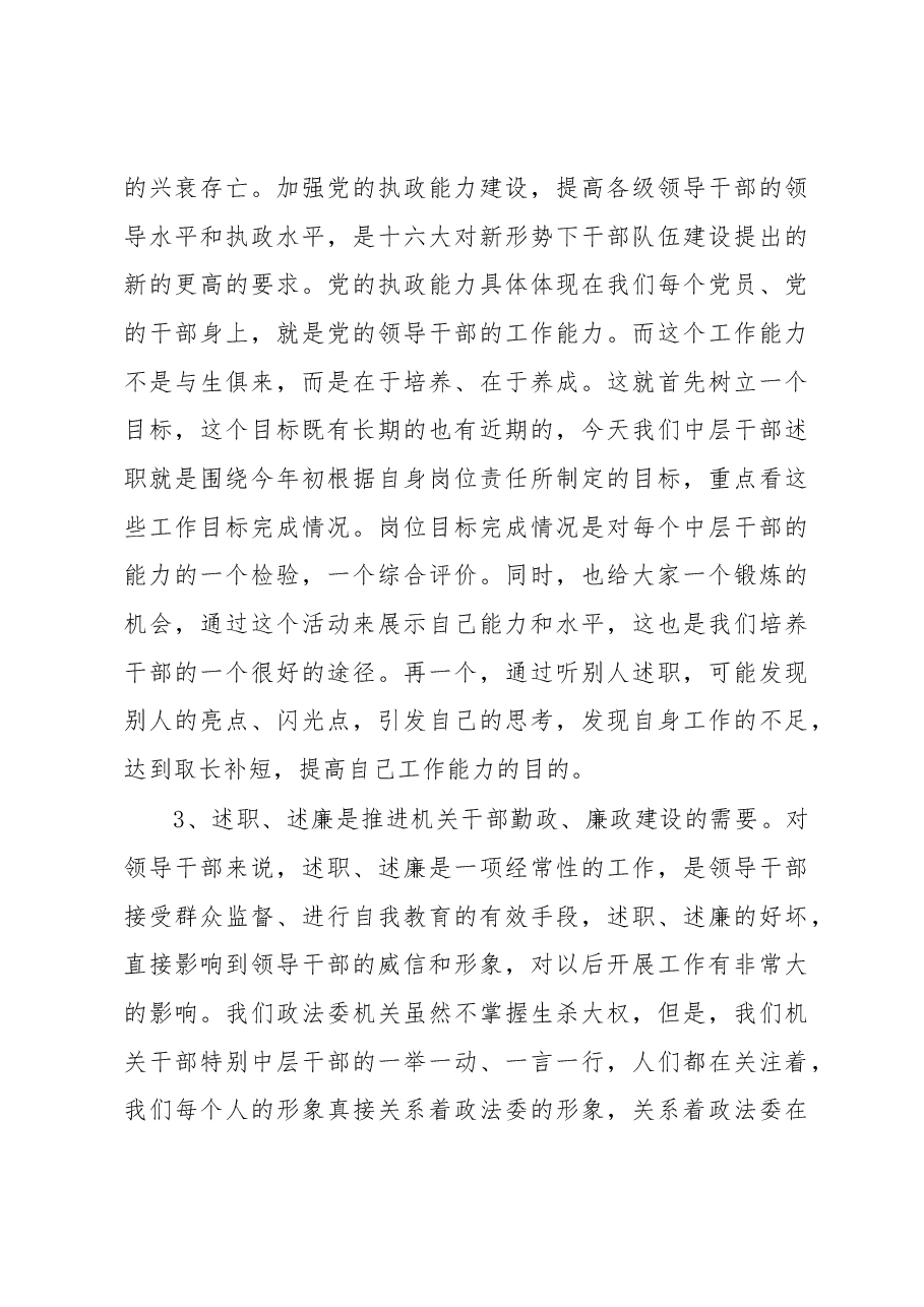 政法委书记在政法委机关中层干部述职、述廉会议上的讲话.docx,第3页预览