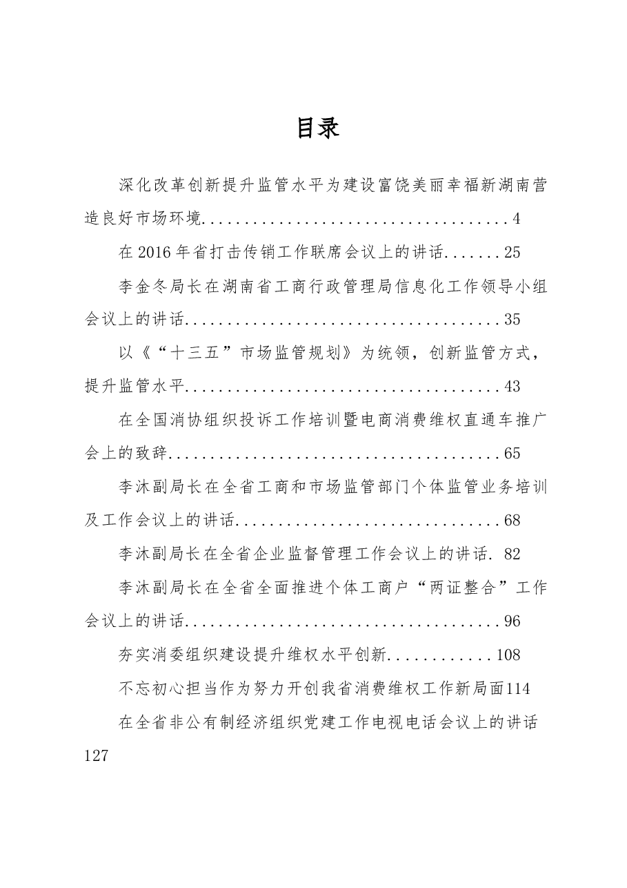（15篇）工商局领导公开讲话汇编.docx，第1页预览