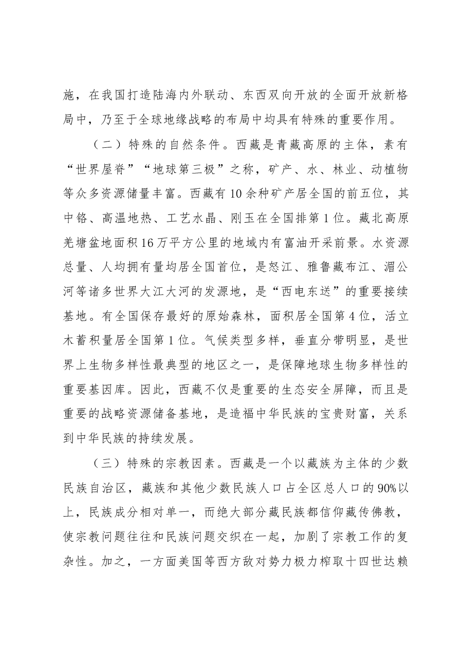 治国必治边 治边先稳藏——学习习近平总书记关于治边稳藏的重要论述心得体会、研讨发言.docx,第4页预览