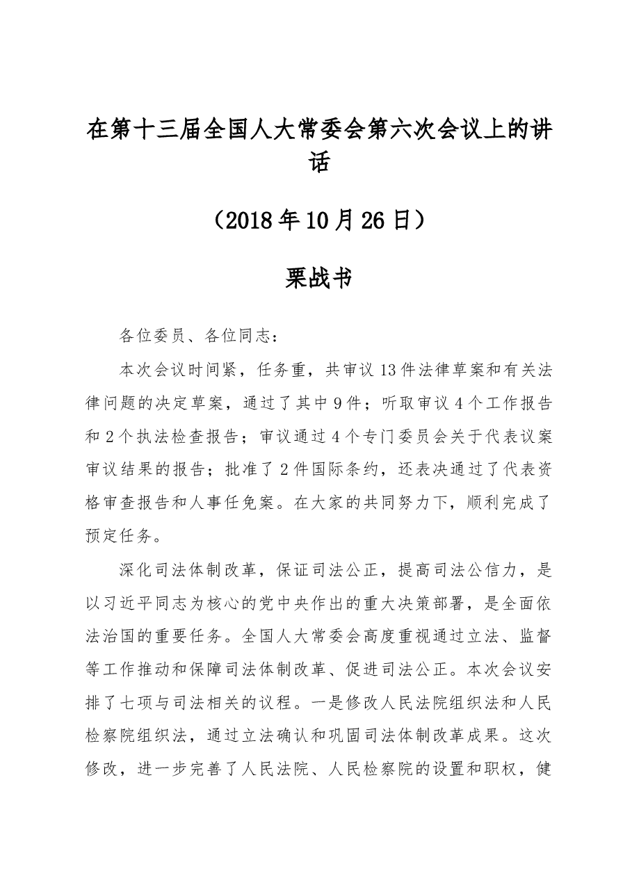 栗战书在第十三届全国人大常委会第六次会议上的讲话.docx,第1页预览