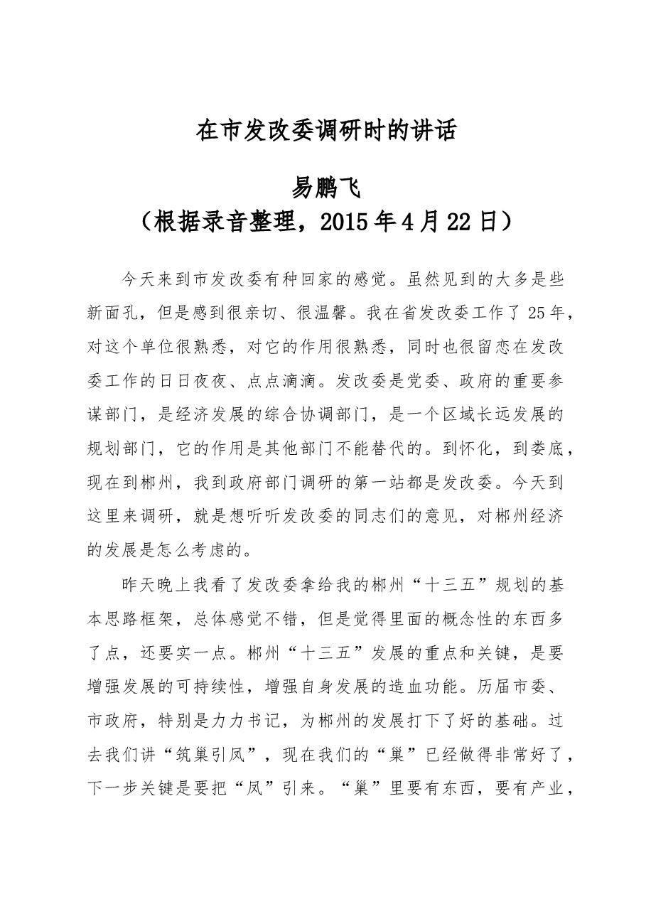 在市发改委调研时的讲话.doc,第1页预览