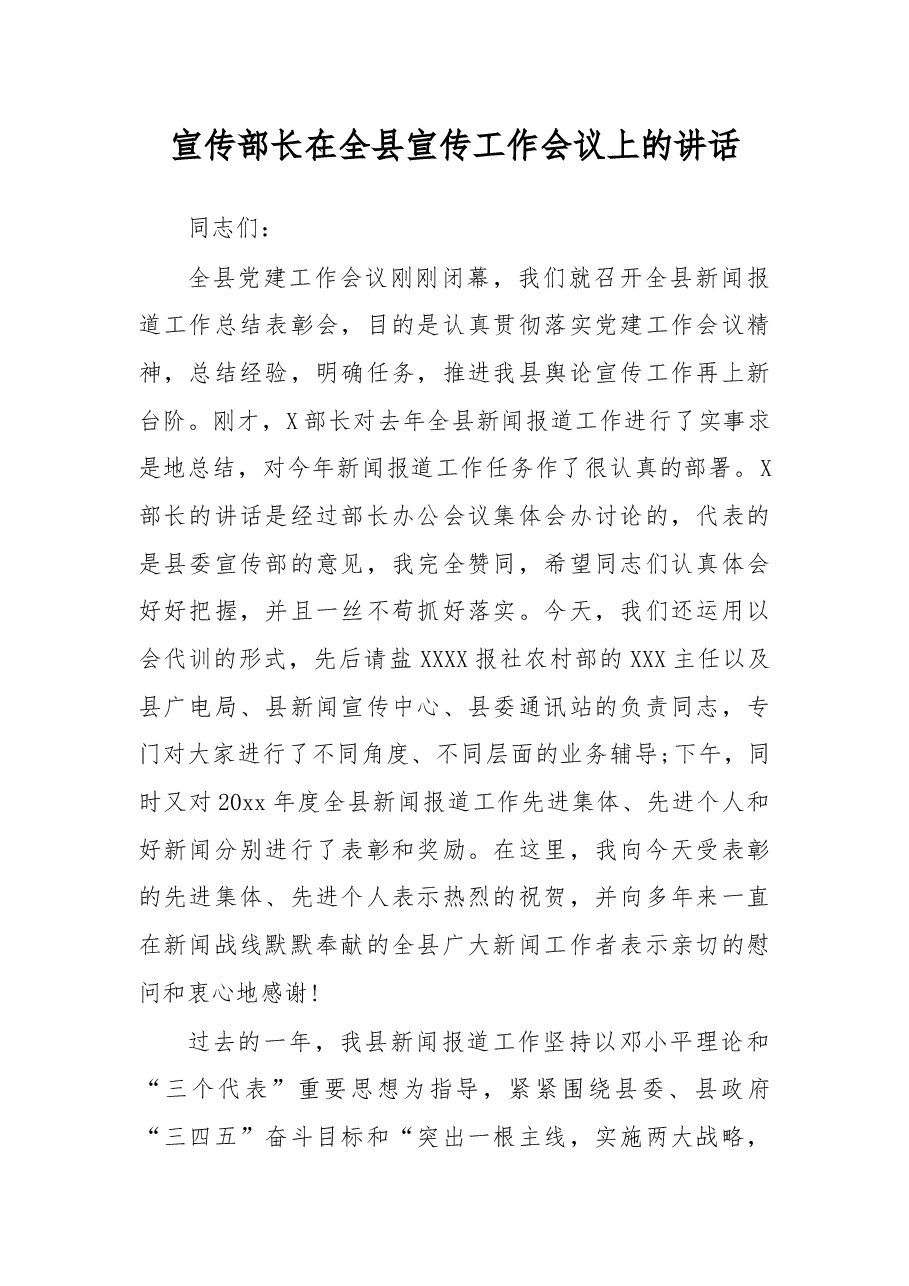 宣传部长在全县宣传工作会议上的讲话(一).docx,第1页预览