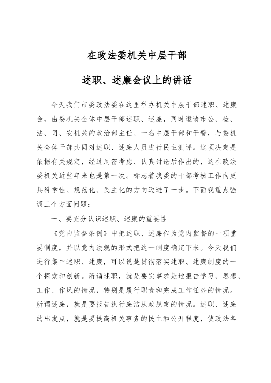 政法委书记在政法委机关中层干部述职、述廉会议上的讲话.docx,第1页预览