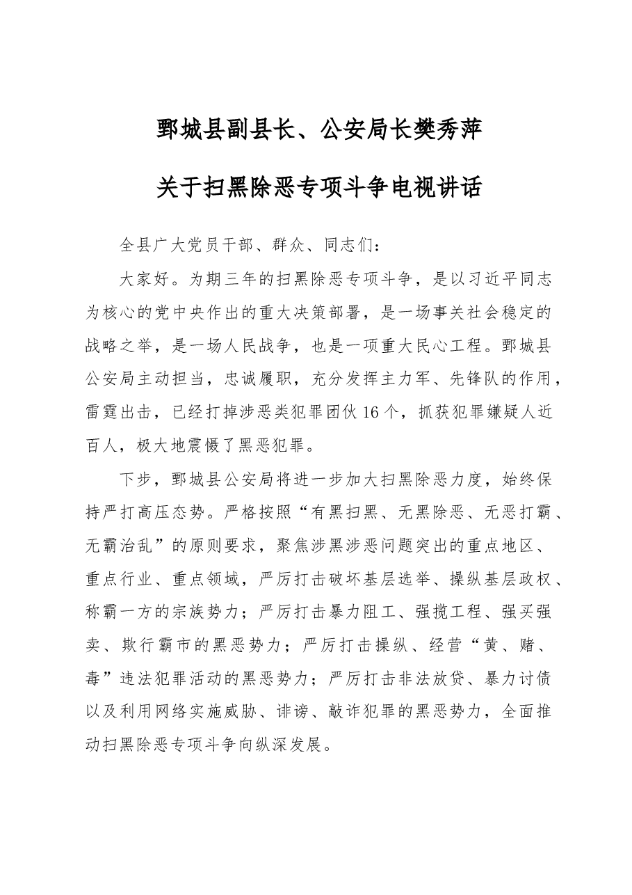 鄄城县副县长、公安局长樊秀萍关于扫黑除恶专项斗争电视讲话.docx，第1页预览