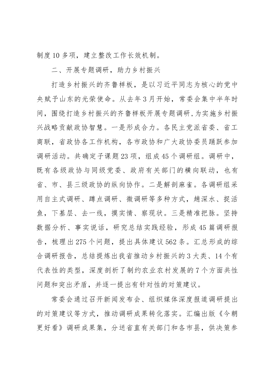 中国人民政治协商会议山东省委员会常务委员会工作报告.docx,第4页预览