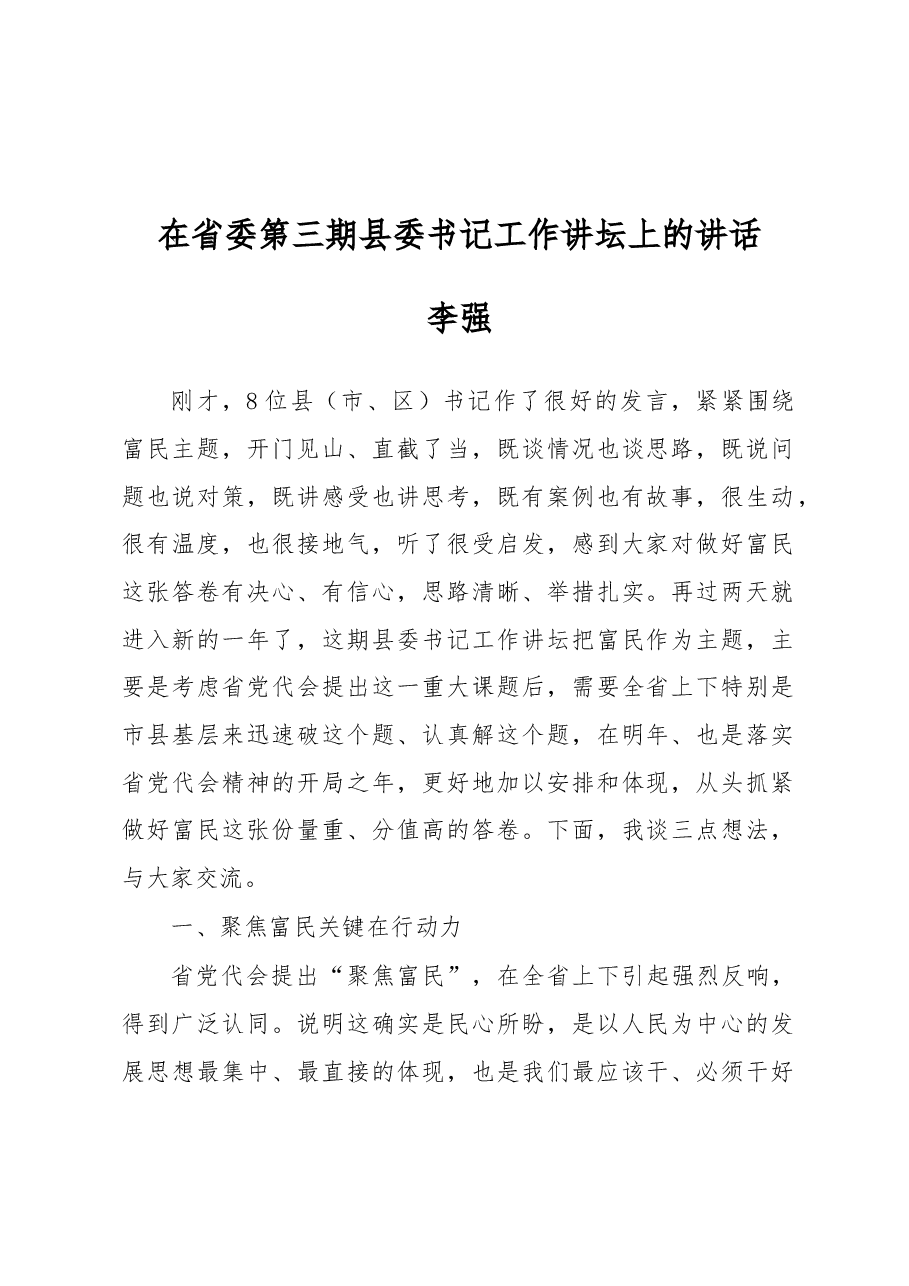李强:在省委第三期县委书记工作讲坛上的讲话.docx,第1页预览
