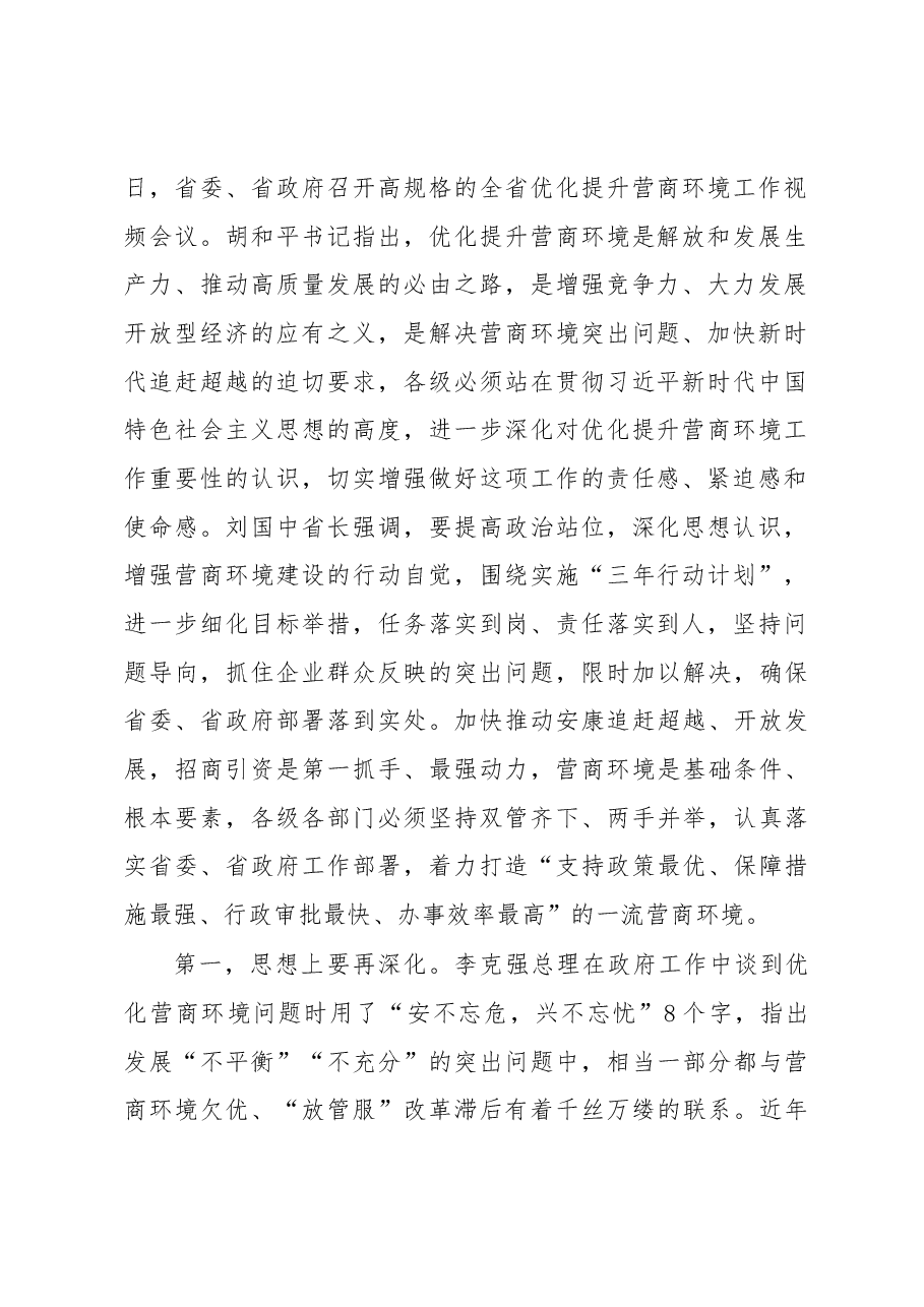 在全市优化提升营商环境工作推进会上的讲话.docx,第2页预览
