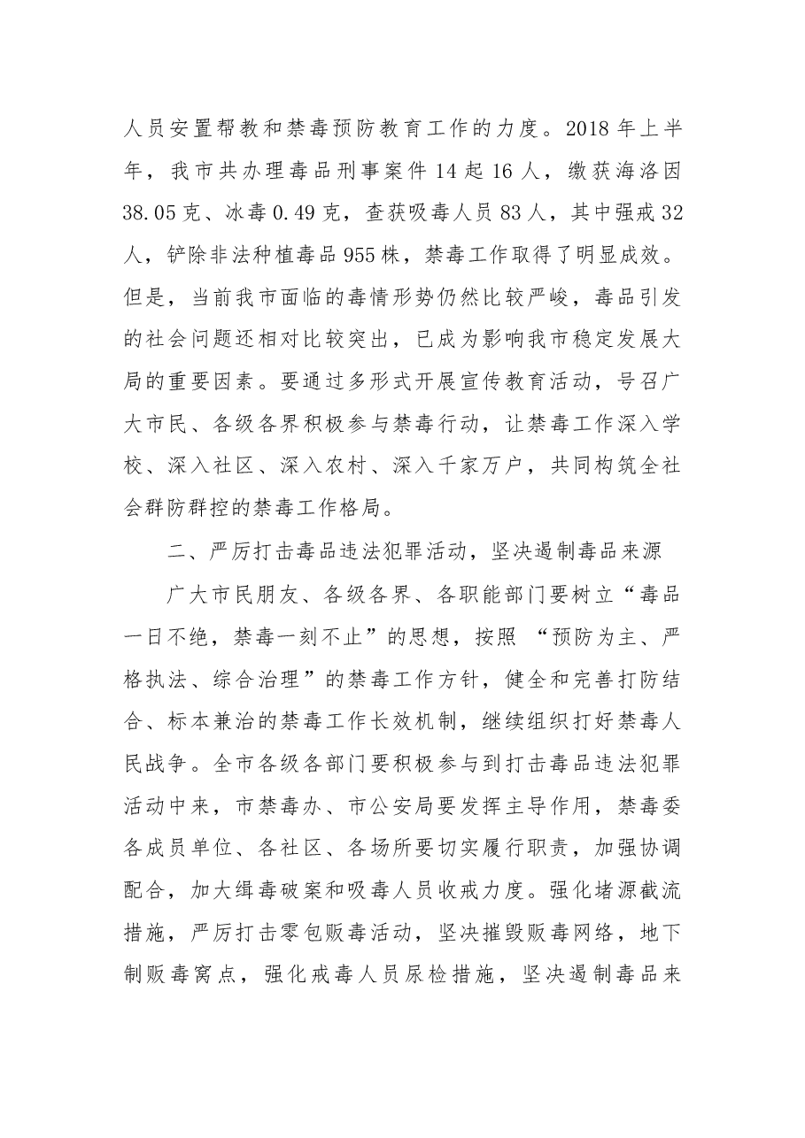 在“6.26”国际禁毒日宣传活动上的讲话.docx,第2页预览