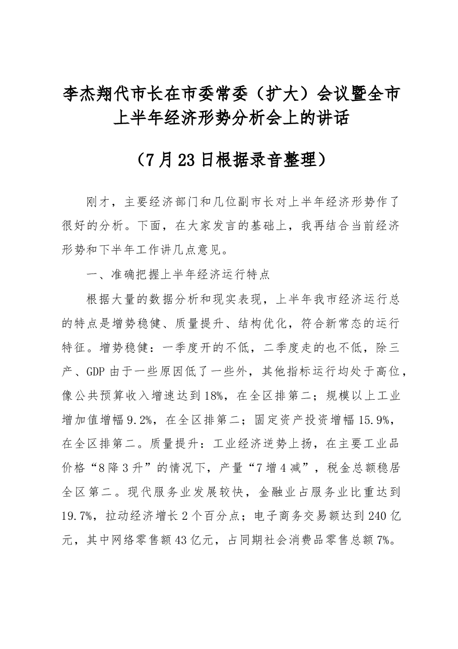 李杰翔代市长在市委常委(扩大)会议暨全市上半年经济形势分析会上的讲话.docx,第1页预览
