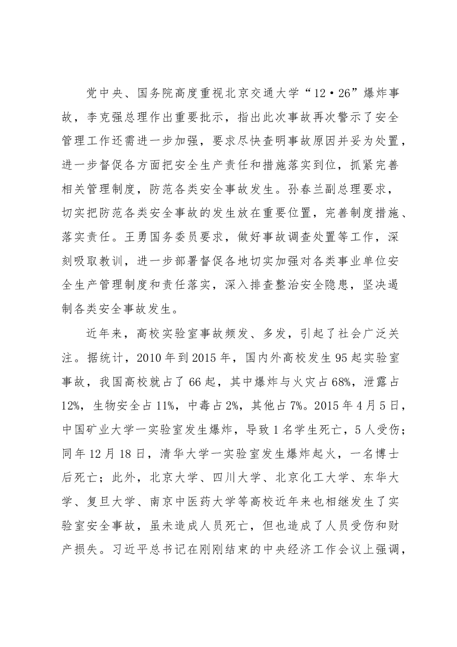 在学校和科研单位实验室安全管理工作视频会议上的讲话提纲.docx,第2页预览
