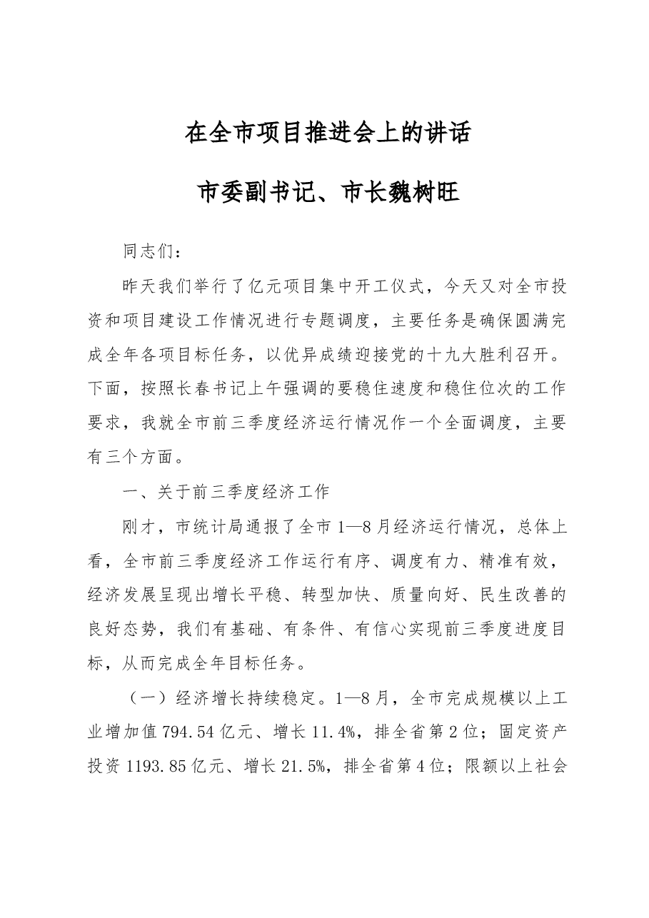 市委副书记、市长 魏树旺在全市项目推进会上的讲话.docx,第1页预览