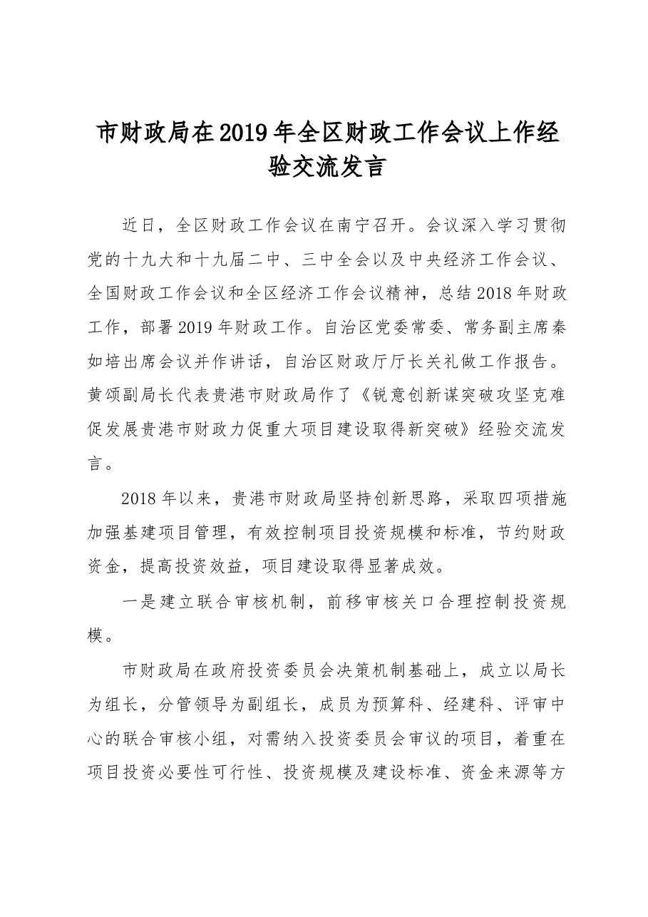 市财政局在2019年全区财政工作会议上作经验交流发言.docx,第1页预览