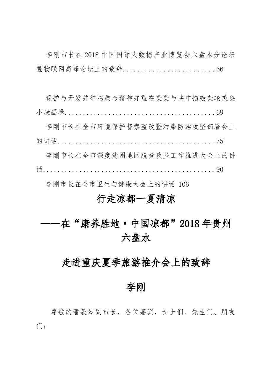 (17篇)六盘水市长李刚公开讲话汇编!.docx,第2页预览