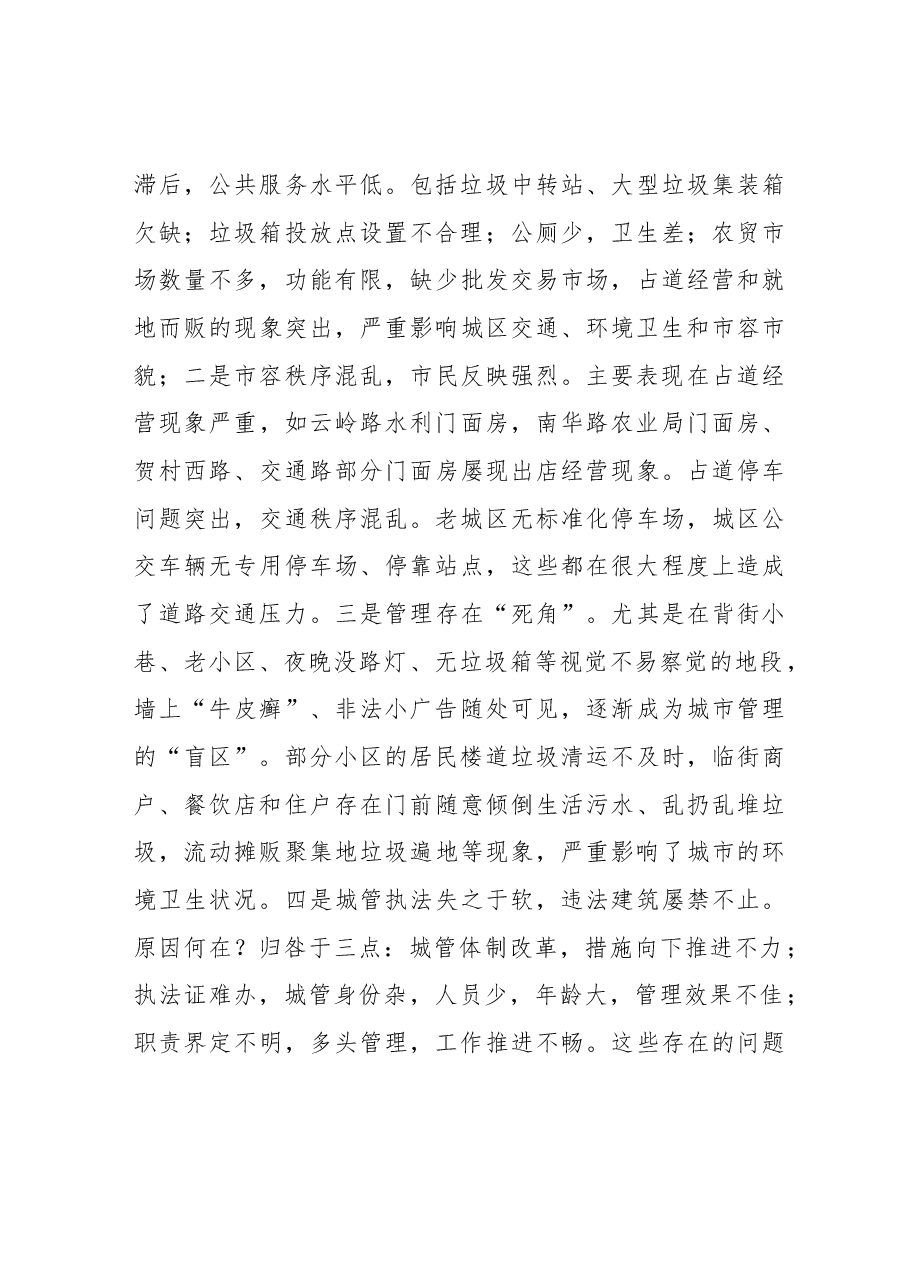 左银海在全县城市管理工作调研座谈会上的讲话.docx,第3页预览