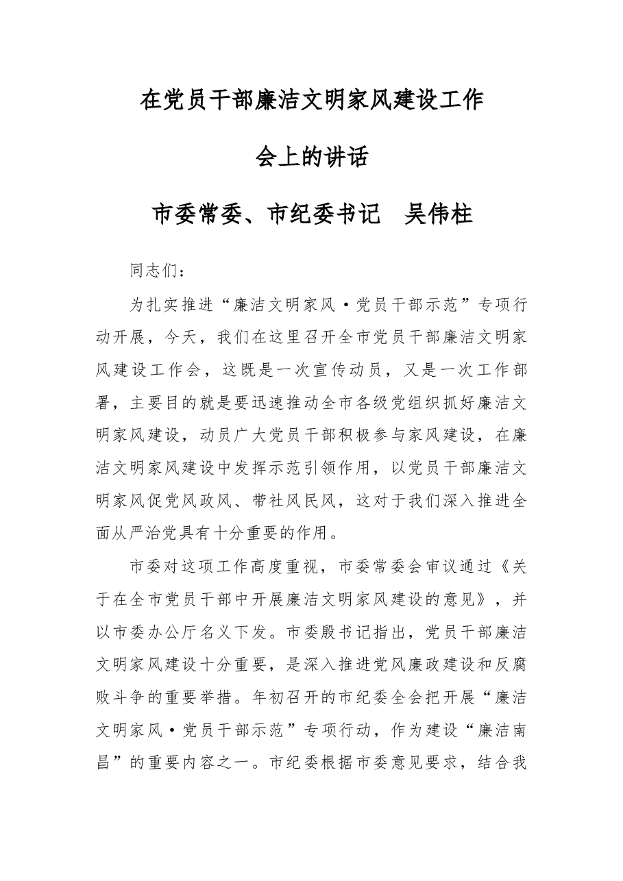 在党员干部廉洁文明家风建设工作会上的讲话.docx,第1页预览