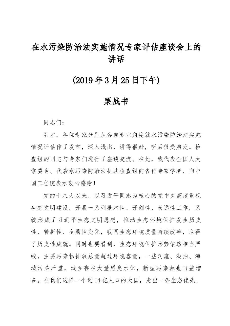 栗战书在水污染防治法实施情况专家评估座谈会上的讲话.docx,第1页预览