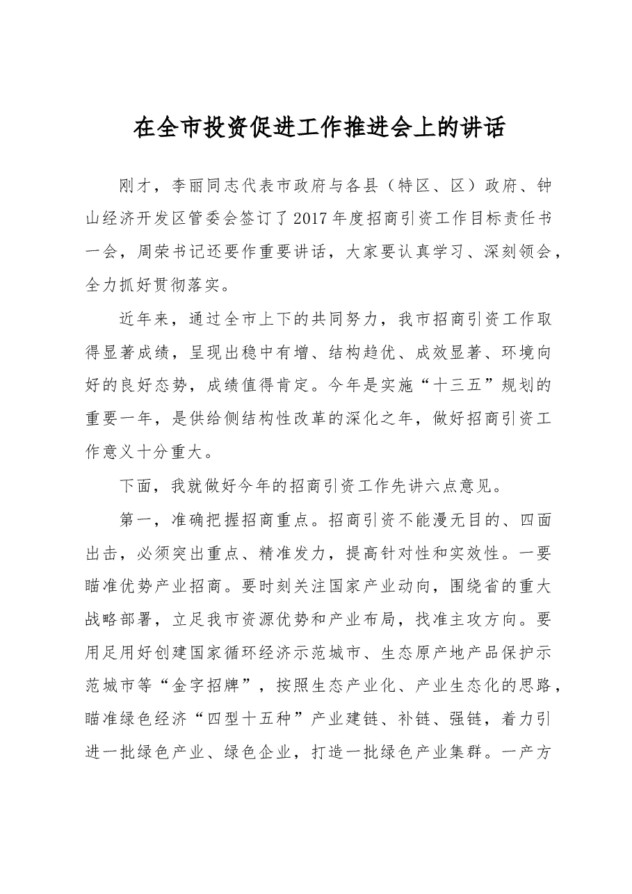 在全市投资促进工作推进会上的讲话.doc,第1页预览