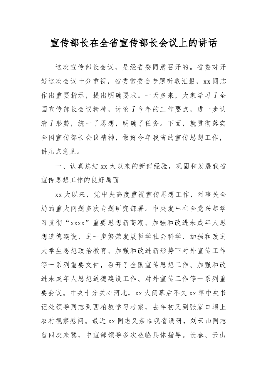 宣传部长在全省宣传部长会议上的讲话.docx,第1页预览