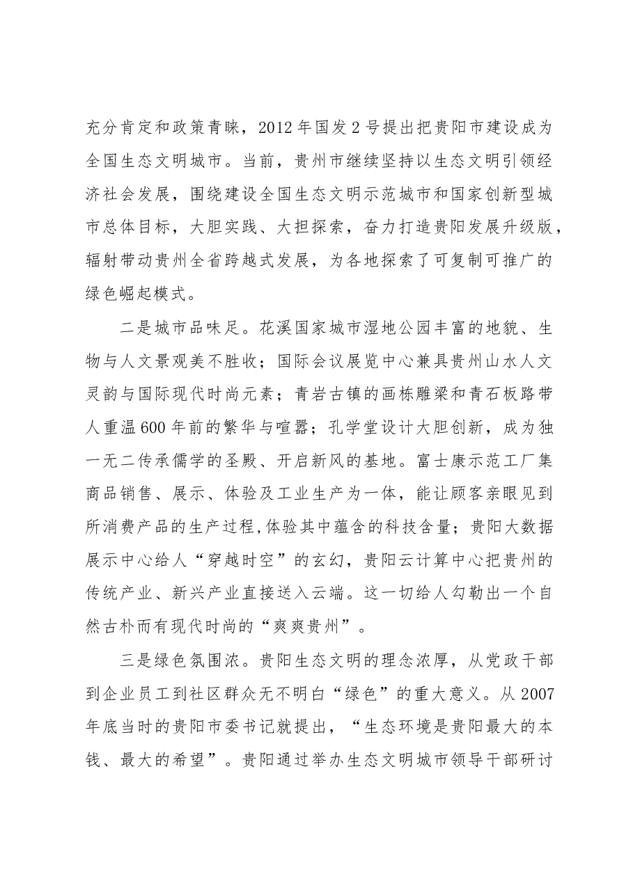 贵阳生态文明实践考察报告.doc,第2页预览