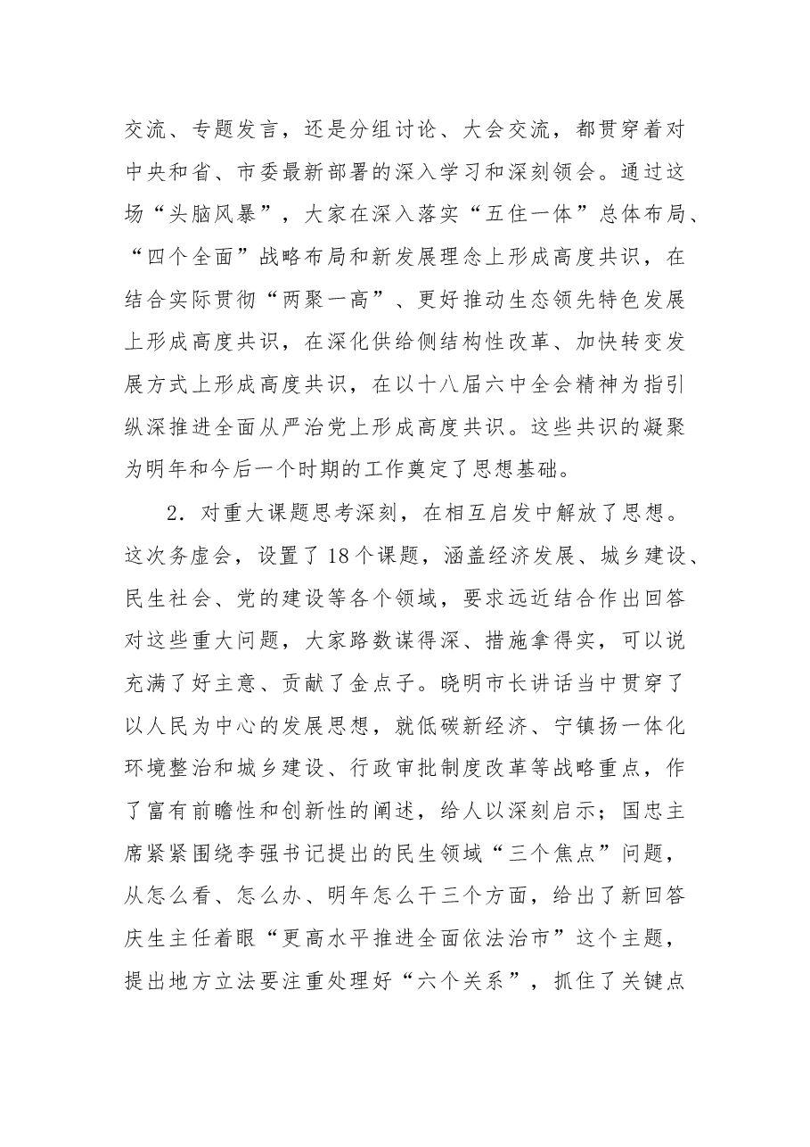 以“两聚一高”引领镇江新发展 一一在全市领导干部务虚会上的讲话.docx,第2页预览