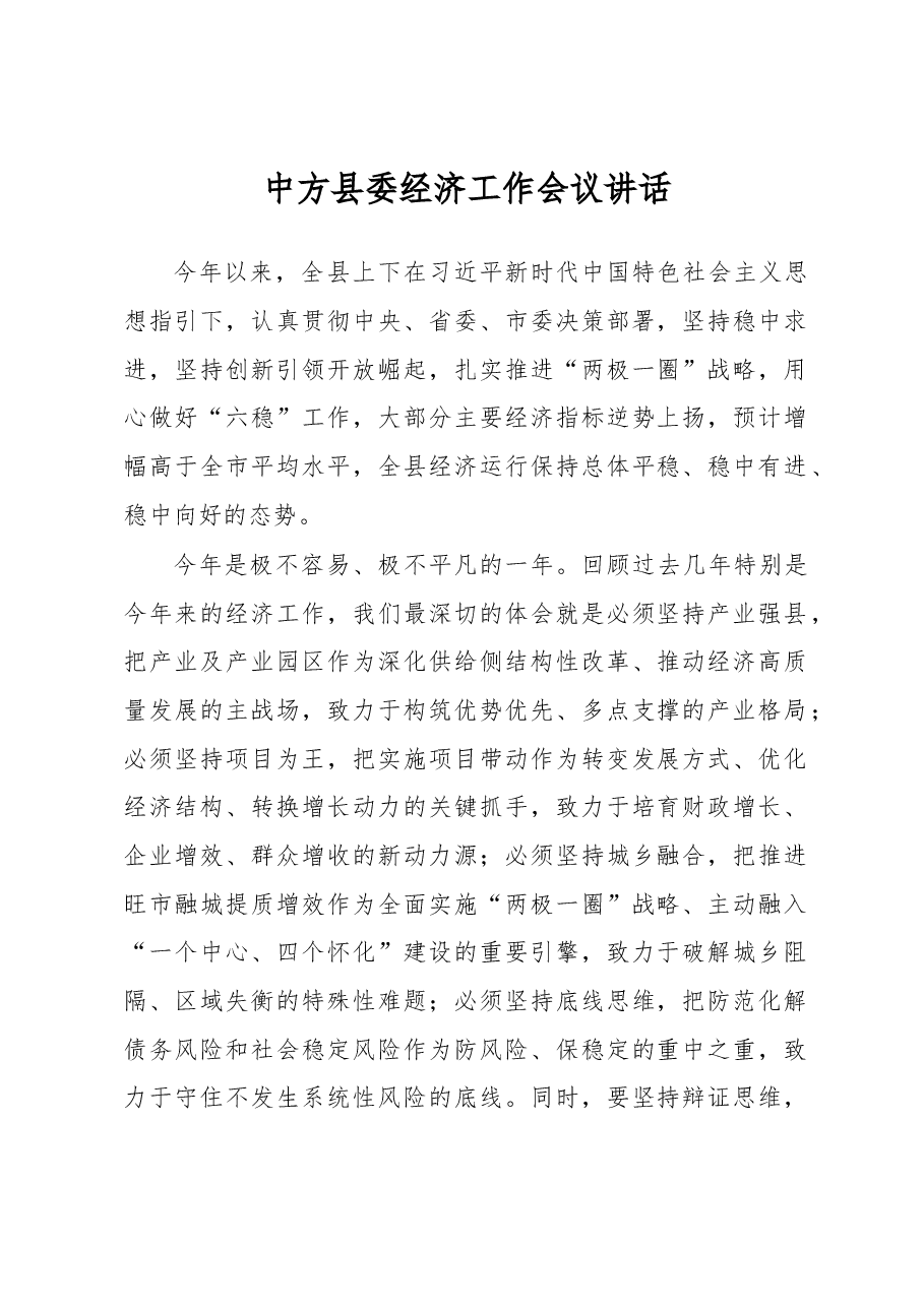 中方县委经济工作会议讲话.docx,第1页预览