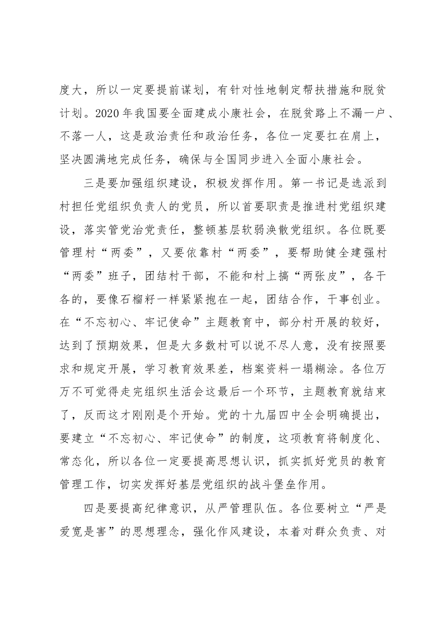 年在第一书记三述三评会议上的讲话.docx,第3页预览
