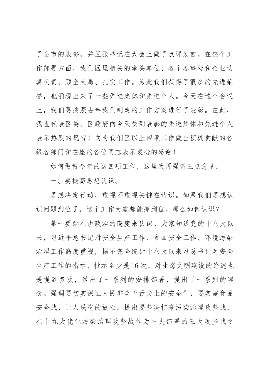 区长李朝锋在区政府食安创建安全生产消防环境保护工作推进会议上的讲话.docx,第2页预览