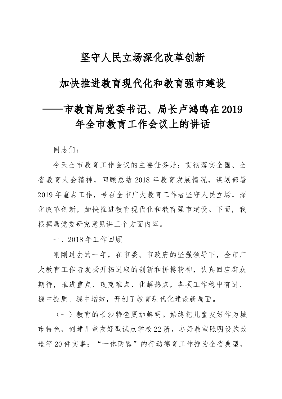 卢鸿鸣：在2019年全市教育工作会议上的讲话.docx，第1页预览