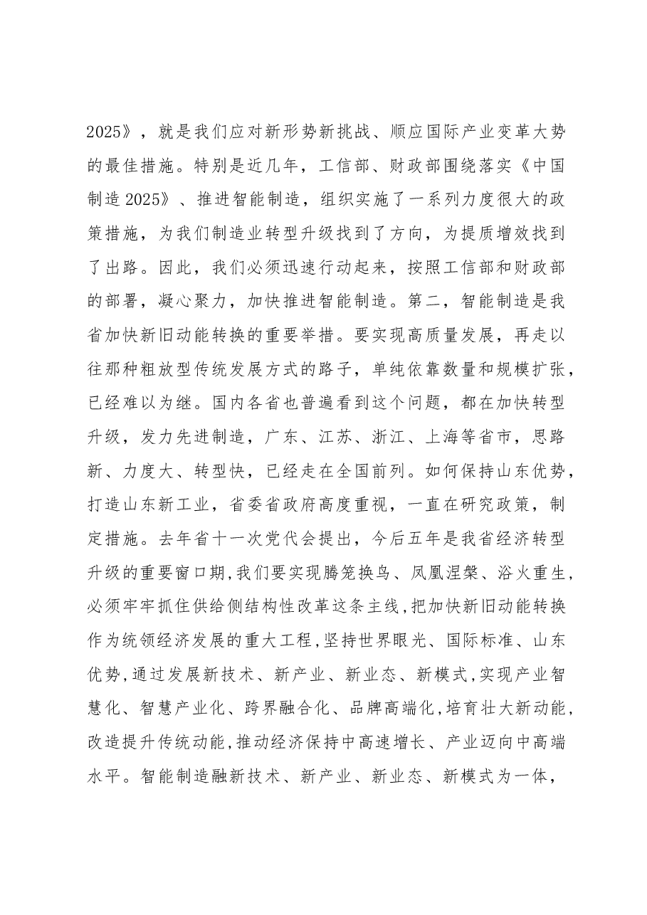 李莎在全省智能制造工作会议上的讲话“大力发展智能制造 加快推动新旧动能转换”.docx,第3页预览