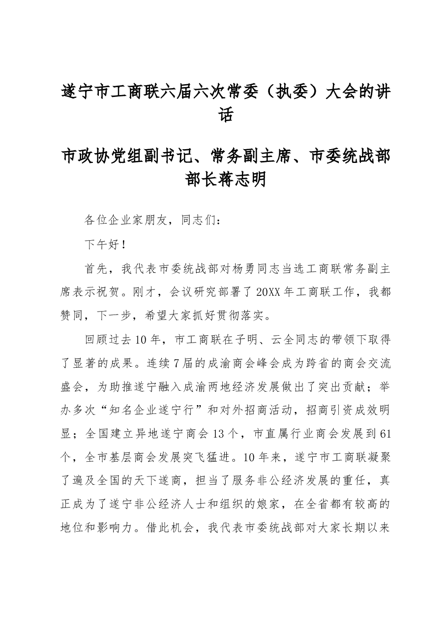 蒋志明：遂宁市工商联六届六次常委（执委）大会的讲话.docx，第1页预览