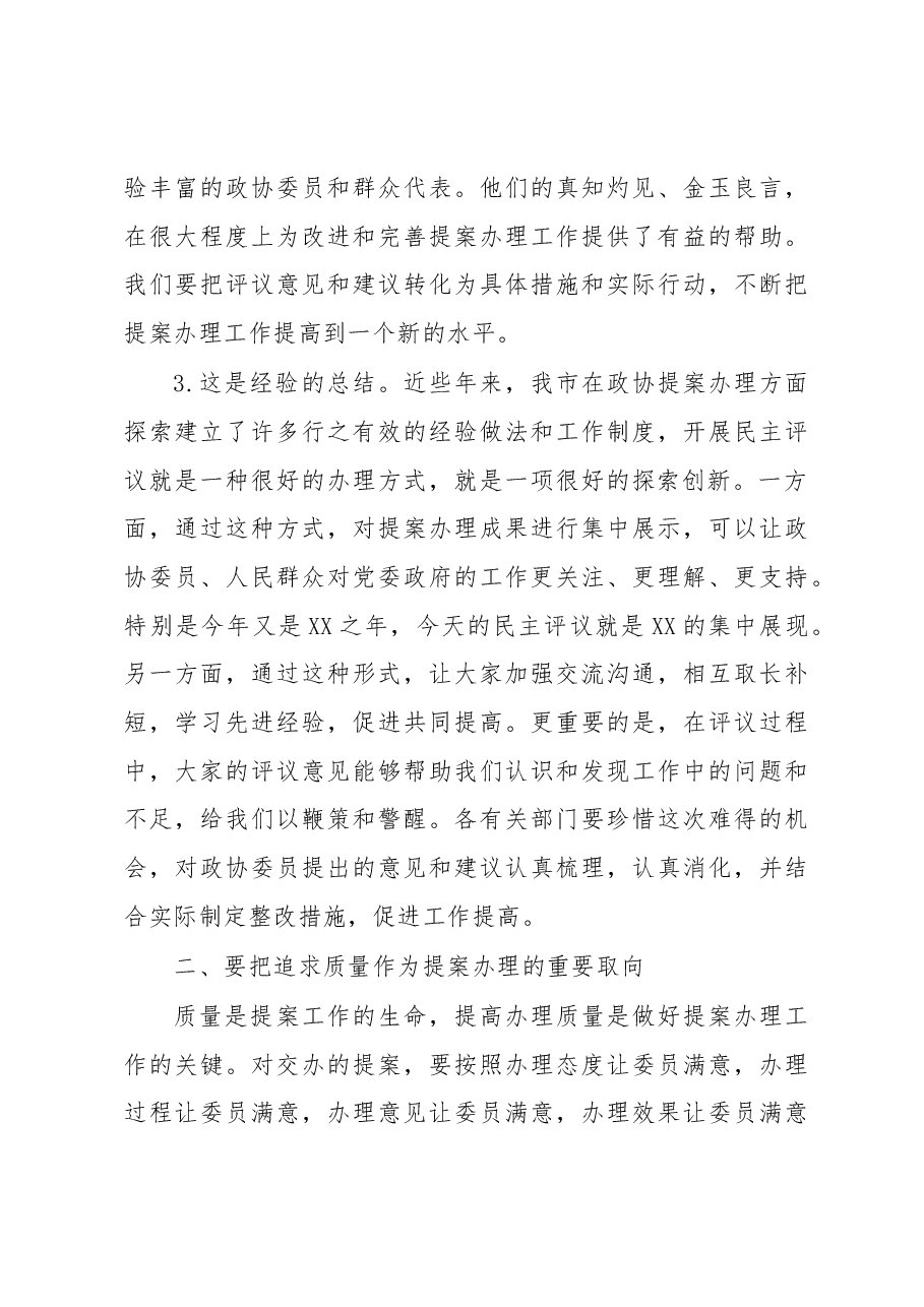 在市政协提案办理工作评议会上的讲话.docx，第3页预览