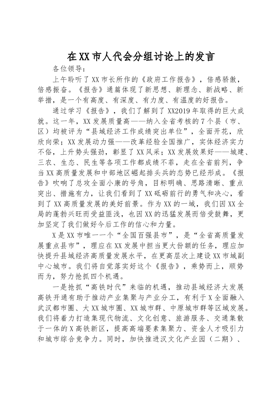 在人代会上的发言.docx，第1页预览