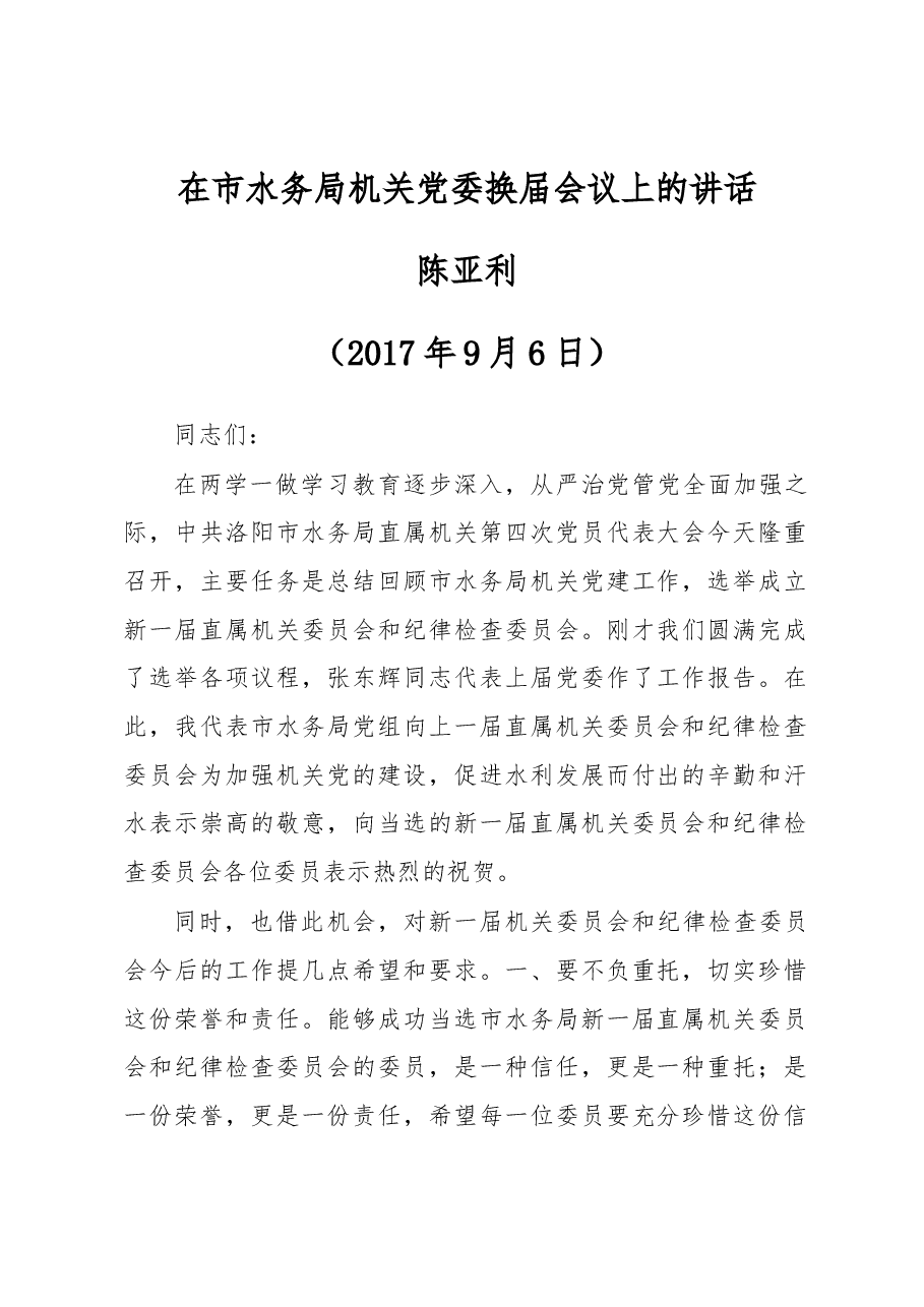 在市水务局机关党委换届会议上的讲话.docx，第1页预览