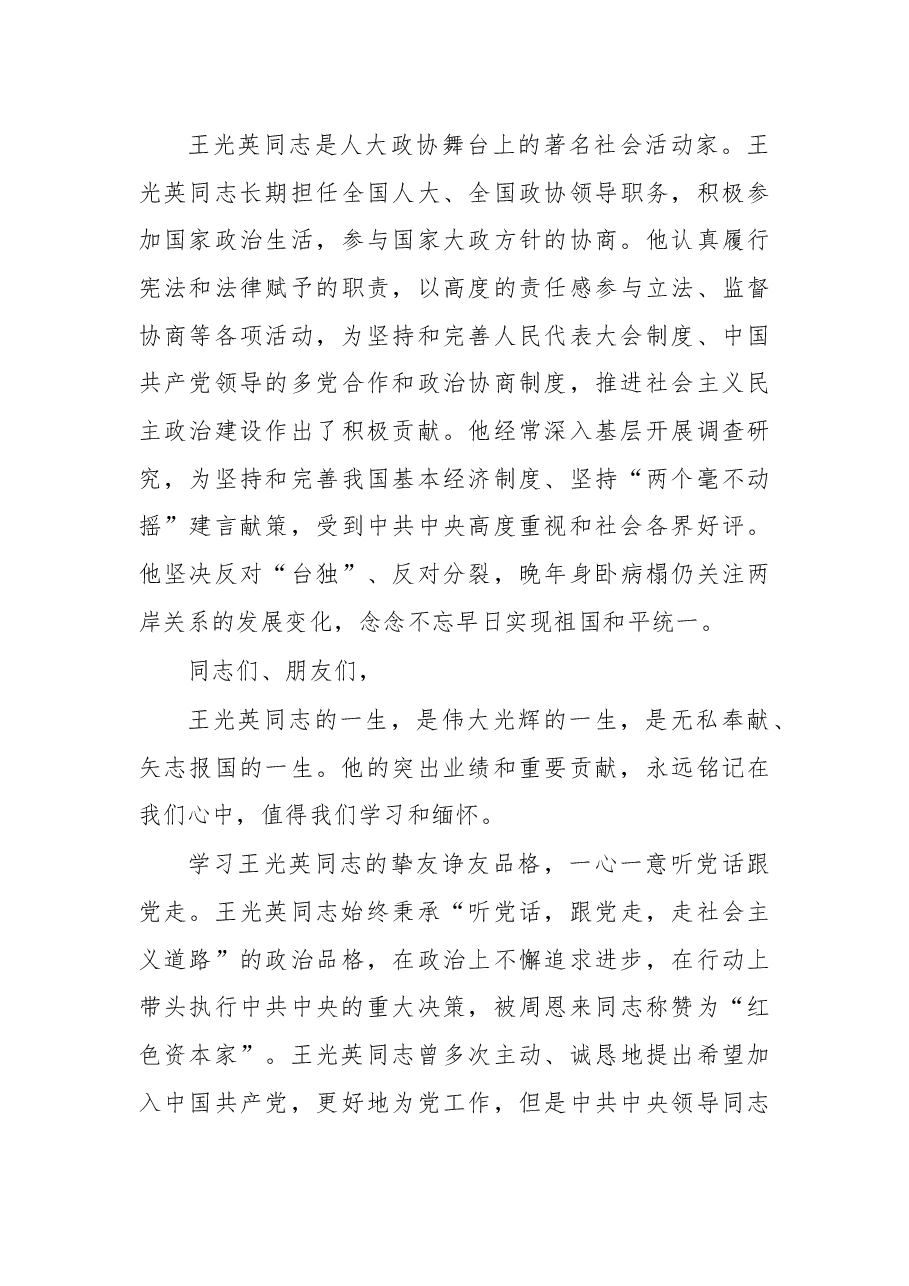 尤权:在纪念王光英同志诞辰100周年座谈会上的讲话.docx,第4页预览